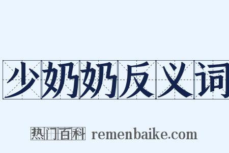 少奶奶反义词是什么意思的图片